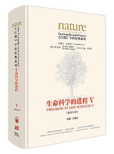 《自然》学科经典系列：生命科学的进程V（英汉对照）（共五卷）