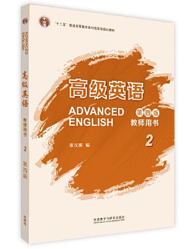 高级英语（第四版）（教师用书）（2）