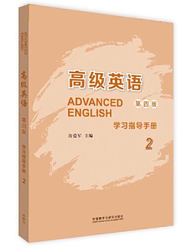 高级英语（2）（第四版）（学习指导手册）