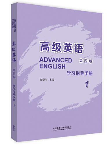 高级英语（1）（第四版）（学习指导手册）