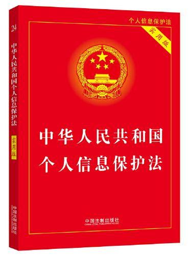 中华人民共和国个人信息保护法（实用版）