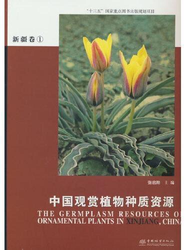 中国观赏植物种质资源（新疆卷1）（精）