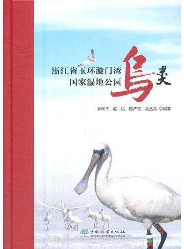 浙江省玉环漩门湾国家湿地公园鸟类（精）