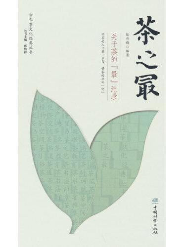 茶之最（关于茶的最纪录）（精）/中华茶文化经典丛书