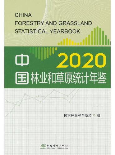 中国林业和草原统计年鉴（2020）