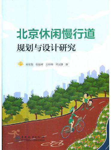 北京休闲慢行道规划与设计研究