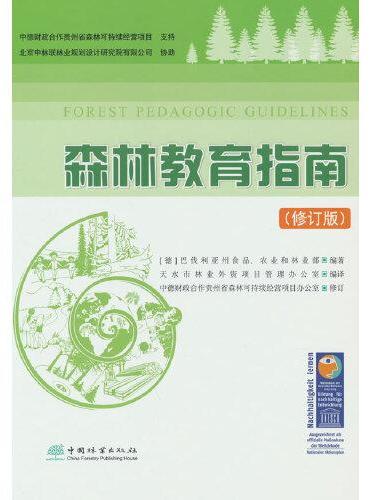 森林教育指南（修订版）（精）