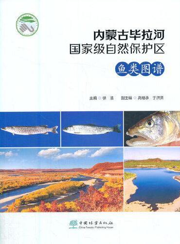 内蒙古毕拉河国家级自然保护区鱼类图谱