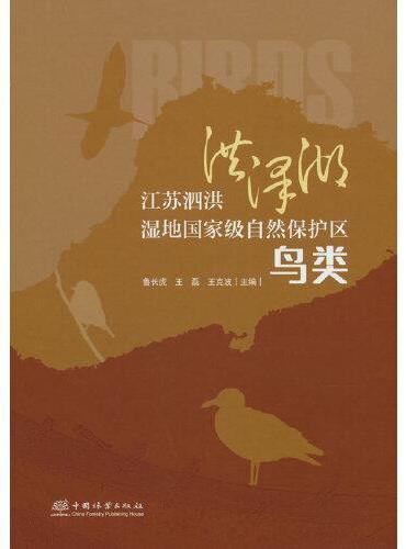 江苏泗洪洪泽湖湿地国家级自然保护区鸟类（精）