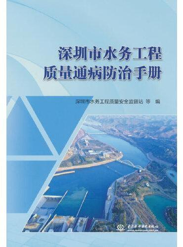 深圳市水务工程质量通病防治手册