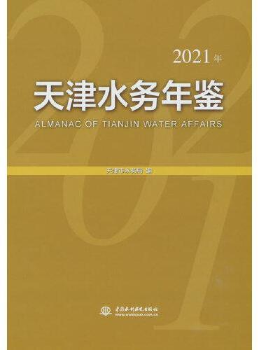 天津水务年鉴（2021年）