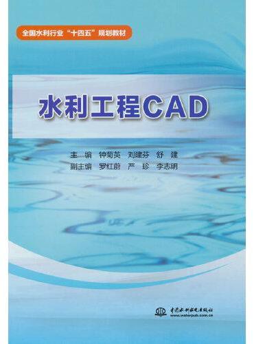 水利工程CAD（全国水利行业“十四五”规划教材）