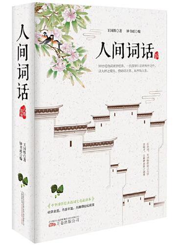 人间词话（精装版）王国维先生的代表作，一本书说尽中国文学的真与美