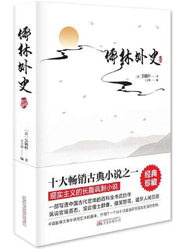 儒林外史-中华经典藏书（精装版）