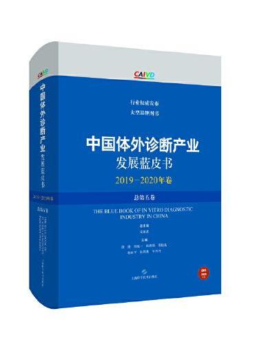 中国体外诊断产业发展蓝皮书（2019-2020年卷·总第五卷）