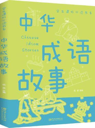 中华成语故事 非注音版 正版全集小学生版推荐6-9-12岁 小学生一二三四年级课外书必读少儿读物儿童文学故事阅读