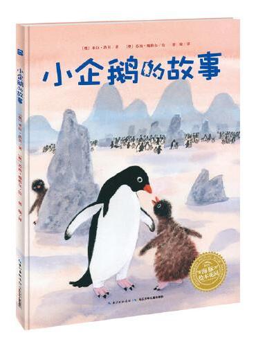 海豚绘本花园：小企鹅的故事（新版）