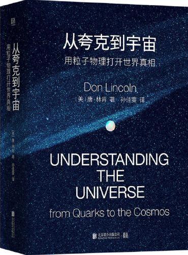 从夸克到宇宙：用粒子物理打开世界真相