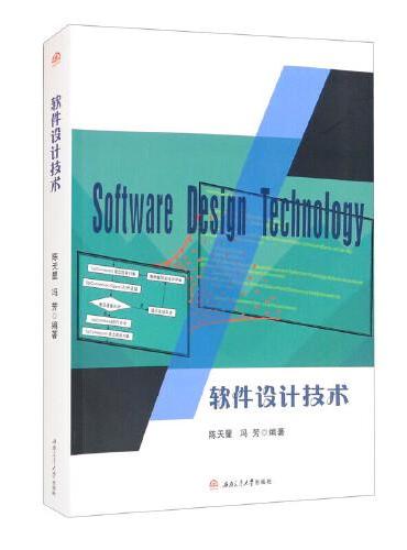 软件设计技术