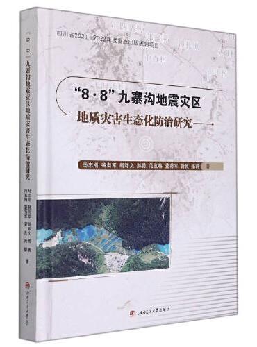 “8·8”九寨沟地震灾区地质灾害生态化防治研究