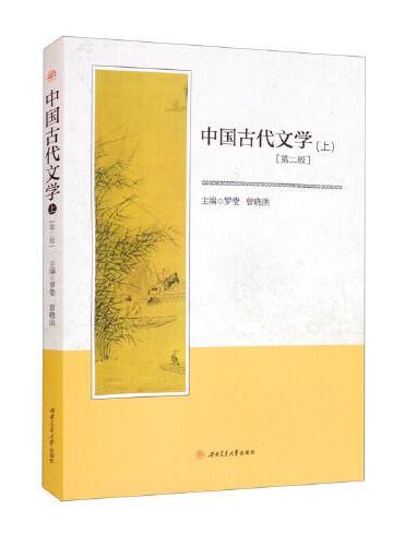 中国古代文学（上）（第二版）