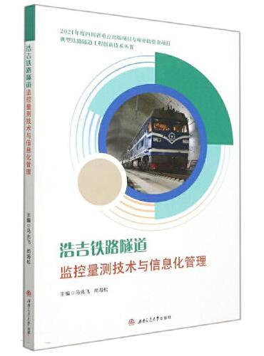 浩吉铁路隧道监控量测技术与信息化管理