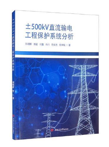 ±500kV直流输电工程保护系统分析
