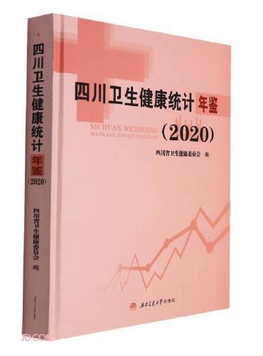 四川卫生健康统计年鉴（2020）