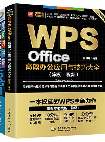 完全自学高效办公wps+office办公软件全覆盖（套装共两册）