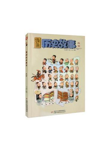 漫画历史故事（全4册）