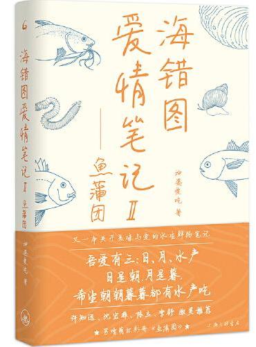 海错图爱情笔记II：鱼蒲团