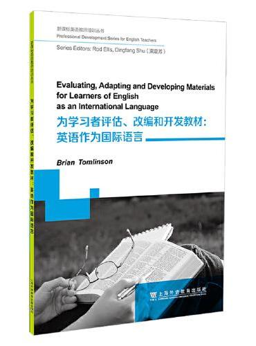 英语教师培训丛书：为学习者评估、改编和开发教材：英语作为国际语言