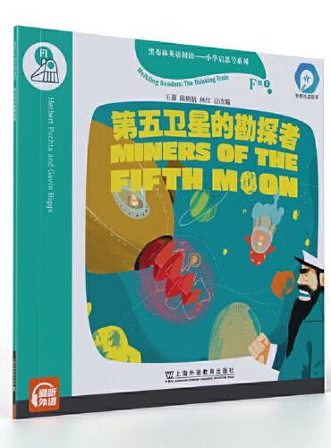 黑布林英语阅读—小学启思号系列：F级1 第五卫星的勘探者（一书一码）适合小学高年级 /可用外教社“小威点读笔”