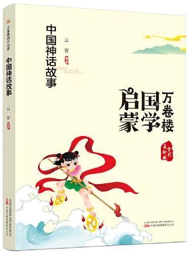 《万卷楼国学启蒙：中国神话故事》开蒙之源、立学之本，帮助小读者了解中国传统文化的主要内容和基本特征