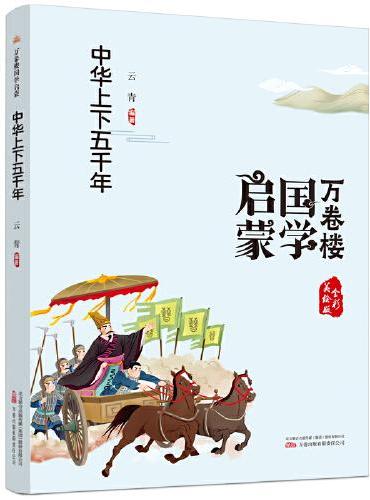 《万卷楼国学启蒙：中华上下五千年》开蒙之源、立学之本，帮助小读者了解中国传统文化的主要内容和基本特征