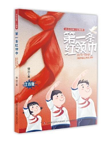 第一条红领巾（注音版）“小小少年，心向党”系列  探寻中国第一个戴红领巾的先烈的故事，让孩子成长为优秀少先队员