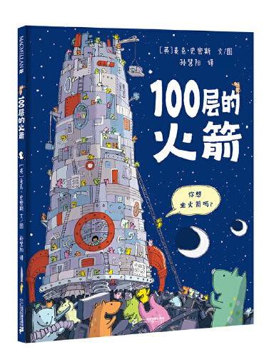 100层的火箭   麦克米伦世纪童书