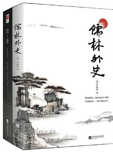 儒林外史+简爱（共2册）（九年级下册课外阅读）