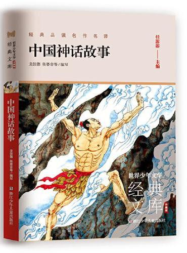 世界少年文学经典文库 升级版：中国神话故事