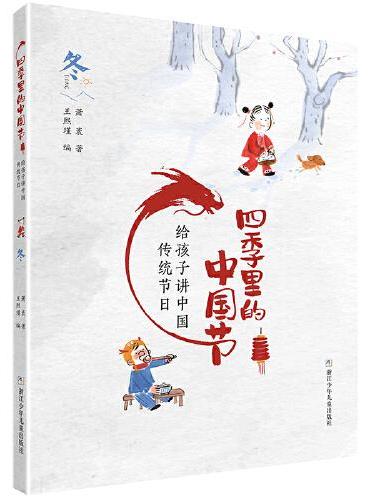 四季里的中国节 给孩子讲中国传统节日：冬