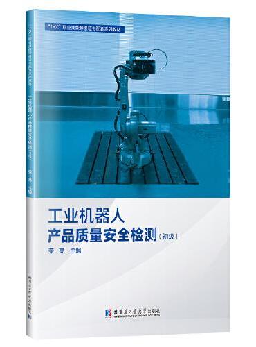 工业机器人产品质量安全检测（初级）