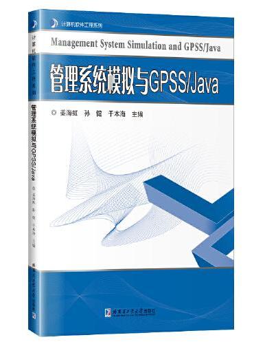 管理系统模拟与GPSS/Java