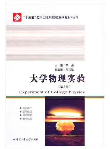 大学物理实验（第3版）