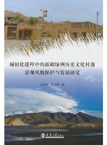 城镇化进程中的新疆绿洲历史文化村落景观风貌保护与发展研究