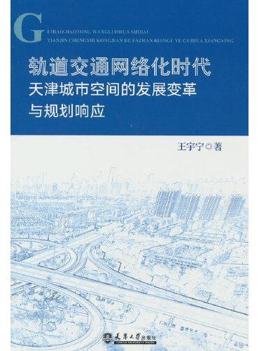 轨道交通网络化时代天津城市空间的发展变革与规划响应