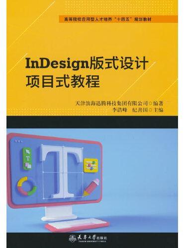 InDesign版式设计项目式教程
