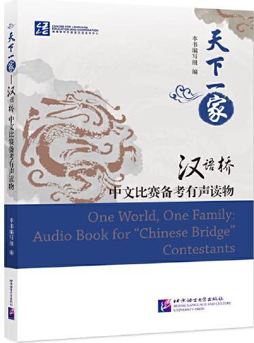 天下一家——“汉语桥”中文比赛备考有声读物