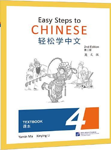 轻松学中文（第2版）（英文版）课本4