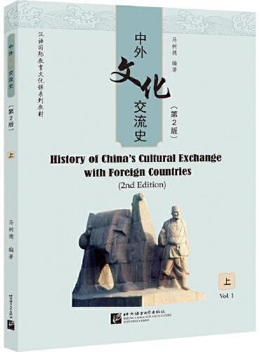 中外文化交流史（第2版）（上）| 汉语国际教育文化课系列教材
