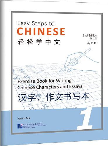 轻松学中文（第2版）（英文版）汉字、作文书写本1